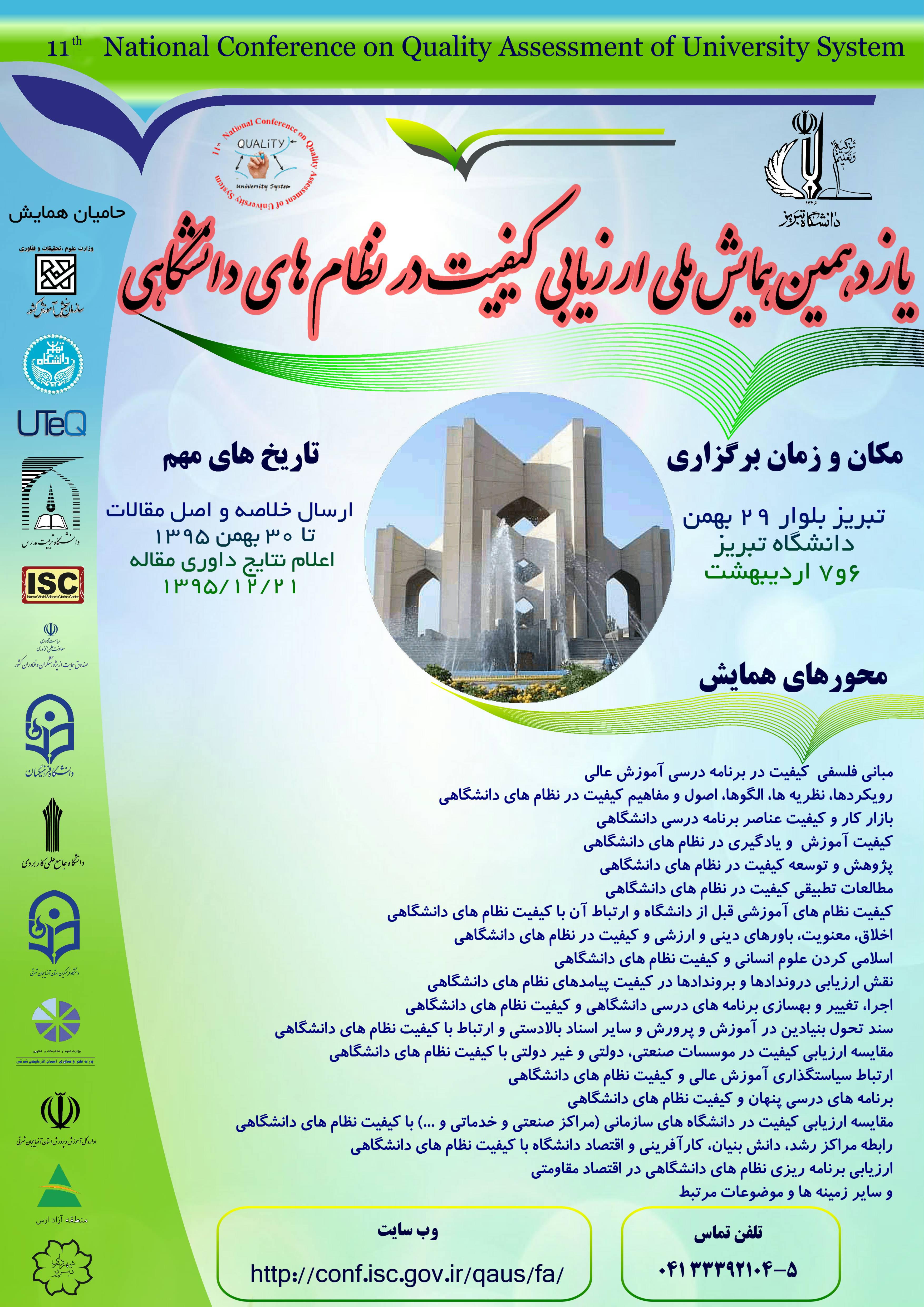 یازدهمین  همایش ارزیابی کیفیت نظام های دانشگاهی در دانشگاه تبریز برگزار خواهد شد.