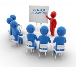  کارگاه یکروزه کلیات اخلاق در نشر