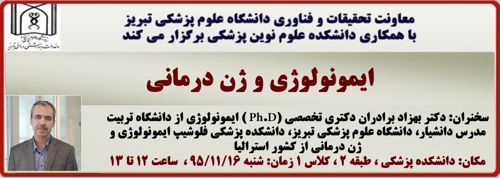 سخنرانی دکتر بهزاد برادران دکتری تخصصی (Ph.D ) ایمونولوژی از  دانشگاه تربیت مدرس فلوشیپ ایمونولوژی و ژن درمانی از کشور استرالیا