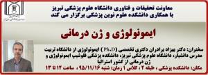 سخنرانی دکتر بهزاد برادران دکتری تخصصی (Ph.D ) ایمونولوژی از  دانشگاه تربیت مدرس فلوشیپ ایمونولوژی و ژن درمانی از کشور استرالیا