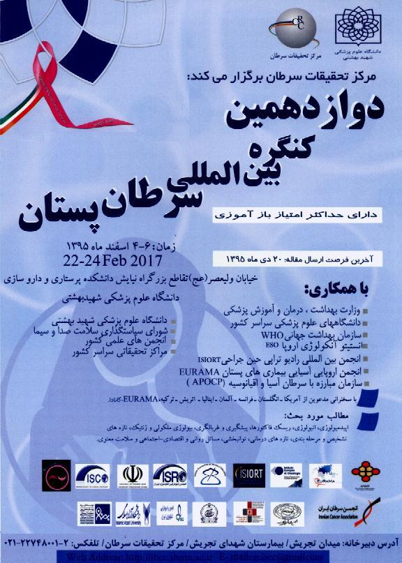 دوازدهمین کنگره بین المللی سرطان پستان 