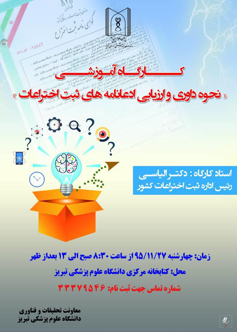  برگزاری کارگاه آموزشی "نحوه داوری و ارزیابی ادعانامه های ثبت اختراعات"
