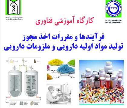 کارگاه  فرایندها  و مقررات اخذ مجوز ملزومات و مواد اولیه دارویی
