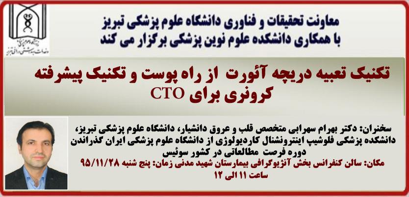  سخنرانی آقای دکتر بهرام سهرابی متخصص قلب و عروق دانشیار دانشکده پزشکی دانشگاه علوم پزشکی تبریز