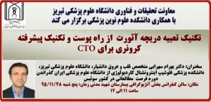  سخنرانی آقای دکتر بهرام سهرابی متخصص قلب و عروق دانشیار دانشکده پزشکی دانشگاه علوم پزشکی تبریز