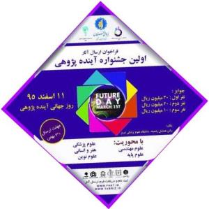 اولین جشنواره آینده پژوهی 