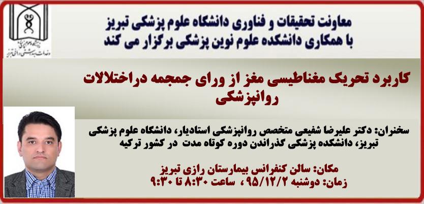 سخنرانی آقای دکتر علیرضا شفیعی متخصص روانپزشکی استادیار دانشکده پزشکی دانشگاه علوم پزشکی تبریز، 