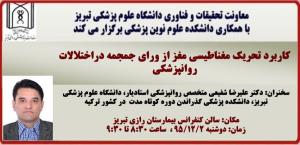 سخنرانی آقای دکتر علیرضا شفیعی متخصص روانپزشکی استادیار دانشکده پزشکی دانشگاه علوم پزشکی تبریز، 