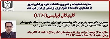 سخنرانی آقای دکتر سعید چارسوئی دکتری تخصصی نورولوژی استادیار دانشکده پزشکی دانشگاه علوم پزشکی تبریز