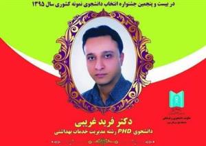 کسب عنوان دانشجوی نمونه توسط دکتر فرید غریبی، دانشجوی دانشگاه علوم پزشکی تبریز