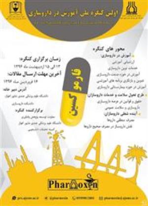  اولین کنگره ملی آموزش در داروسازی 