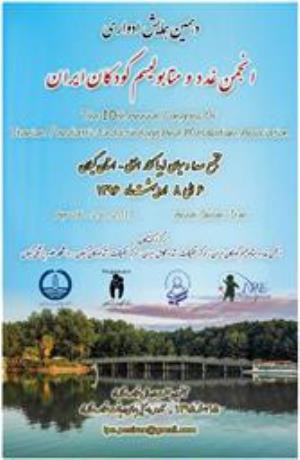 دهمین همایش سالیانه انجمن غدد و متابولیسم کودکان ایران