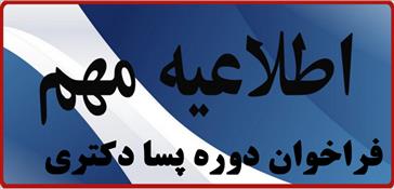 اولین فراخوان دوره پسا دکتری در سال 96