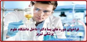 فراخوان داخل دانشگاه برای دوره های پسا دکتری