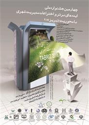 جشنواره ایده‌های‌برتر با محوریت تبریز 2018 برگزار می‌شود