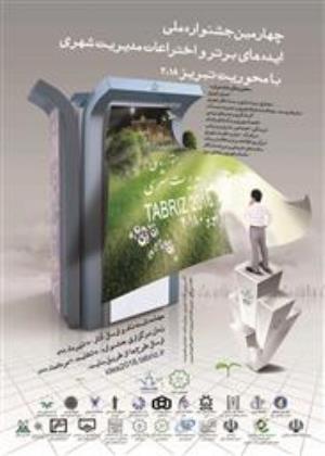 جشنواره ایده‌های‌برتر با محوریت تبریز 2018 برگزار می‌شود