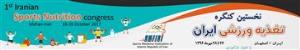 نخستین کنگره تغذیه ورزشی در ایران