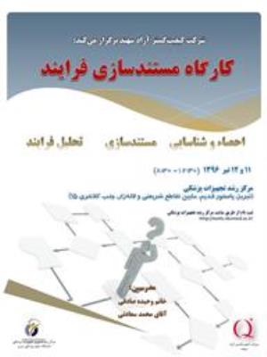  کارگاه دو روزه مستند سازی فرآیند 