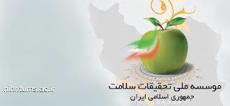 اولین فراخوان پژوهشی موسسه تحقیقات سلامت ایران مرحله اول سال ۱۳۹۶