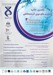 پنجمین کنگره ملی و اولین کنگره بین المللی فناوری های نوین آزمایشگاهی 