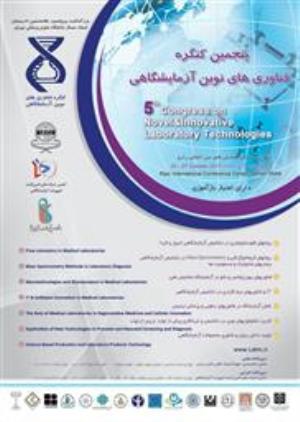 پنجمین کنگره ملی و اولین کنگره بین المللی فناوری های نوین آزمایشگاهی 
