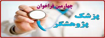 چهارمين فراخوان جذب جهت برنامه دستيار پزشك پژوهشگر 