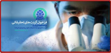 فراخوان اعطای گرنت های تحقیقاتی برنامه همتاپروری در سال 96