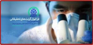 فراخوان اعطای گرنت های تحقیقاتی برنامه همتاپروری در سال 96