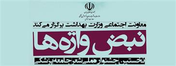 نخستین جشنواره ملی شعر جامعه پزشکی برگزار می‌شود