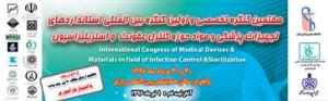  هفتمین کنگره تخصصی و اولین کنگره بین المللی استانداردهای تجهیزات پزشکی و مواد حوزه کنترل عفونت و استریلیزاسیون