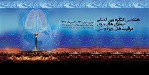 هشتمین کنگره بین المللی بیماریهای ریوی