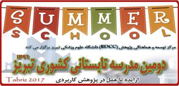 مدرسه تابستانی مرکز توسعه و هماهنگی پژوهش سال 96