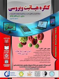 کنگره هپاتیت ویروسی