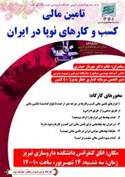  دعوت و اطلاع رسانی کارگاه "تامین مالی کسب و کارهای نوپا در ایران" مرکز رشد بیوتکنولوژی دارویی