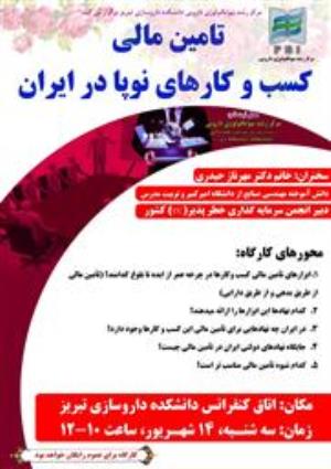  دعوت و اطلاع رسانی کارگاه "تامین مالی کسب و کارهای نوپا در ایران" مرکز رشد بیوتکنولوژی دارویی