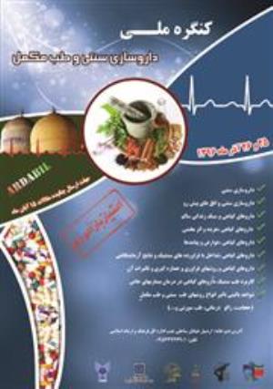 کنگره ملی داروسازی سنتی و طب مکمل