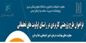 فراخوان طرحهای پژوهشی کاربردی پژوهشکده مدیریت سلامت و ارتقای ایمنی