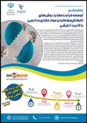 چالش نوآوری توسعه فرآورده‌ها یا روش‌های نانو انکپسوله‌ کردن مواد مغذی و دارویی با کاربرد آرایشی