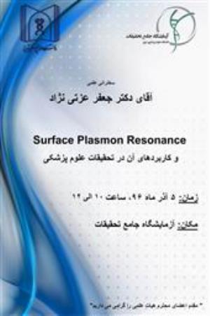 سخنرانی علمی آقای دکتر جعفر عزتی