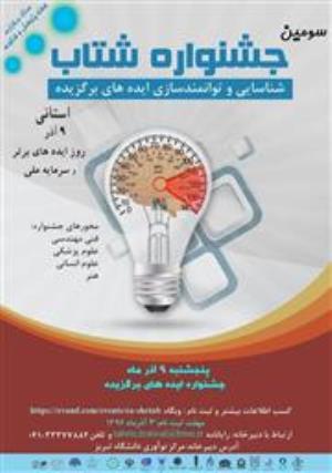 سومین جشنواره شتاب استان آذربایجانشرقی