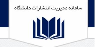 ایجاد و راه اندازی سامانه مداد دانشگاه علوم پزشکی تبریز
