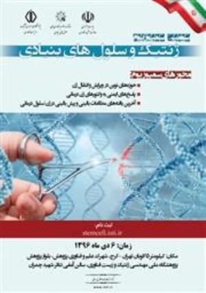 سومین سمپوزیوم ژنتیک و سلول های بنیادی