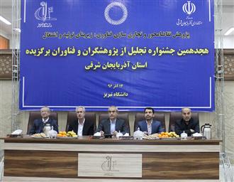  تجلیل از چهار پژوهشگر برتر دانشگاه علوم پزشکی تبریز در هیجدهمین جشنواره استانی در دانشگاه تبریز