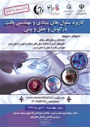 سمپوزیوم کاربردهای سلولهای بنیادی و مهندسی بافت در گوش و حلق و بینی 