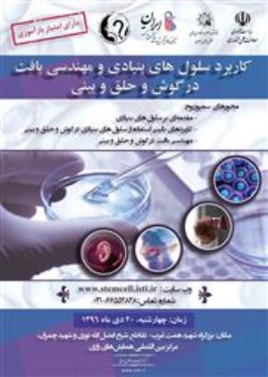 سمپوزیوم کاربردهای سلولهای بنیادی و مهندسی بافت در گوش و حلق و بینی 