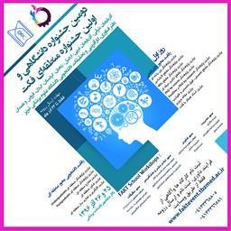 دومین جشنواره دانشگاهی فناوری ، کارآفرینی و تحقیقات دانشجویی و اولین جشنواره منطقه ای «فَکت»