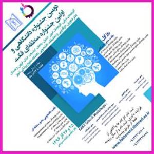 دومین جشنواره دانشگاهی فناوری ، کارآفرینی و تحقیقات دانشجویی و اولین جشنواره منطقه ای «فَکت»