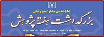 مراسم اختتامیه و تجلیل از محققین و پژوهشگران برتر دانشگاه علوم پزشکی تبریز