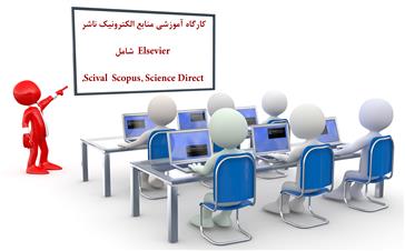 برگزاری کارگاه آموزشی منابع الکترونیک ناشر Elsevier  شامل Scival  Scopus, Science Direct, 