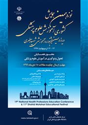 نوزدهمین همایش کشوری آموزش علوم پزشکی و یازدهمین جشنواره آموزشی شهید مطهری